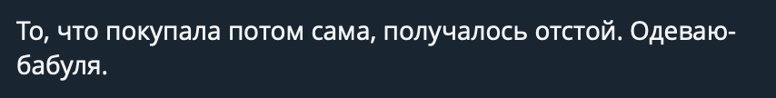 Сообщение клиентки стилистки: то, что покупала потом сама, получалось отстой, одеваюсь-бабуля